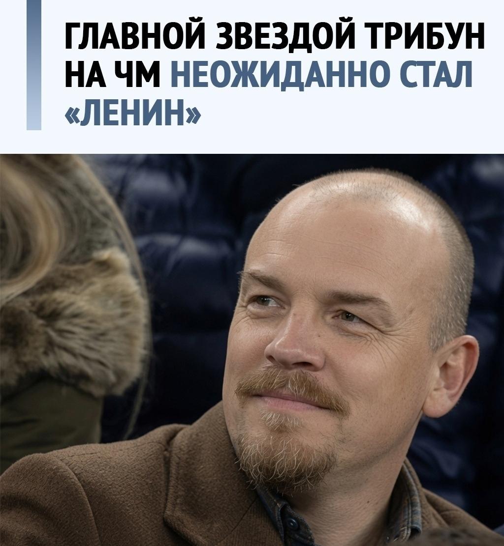 На чемпионате мира по футболу нашёлся живой Ленин