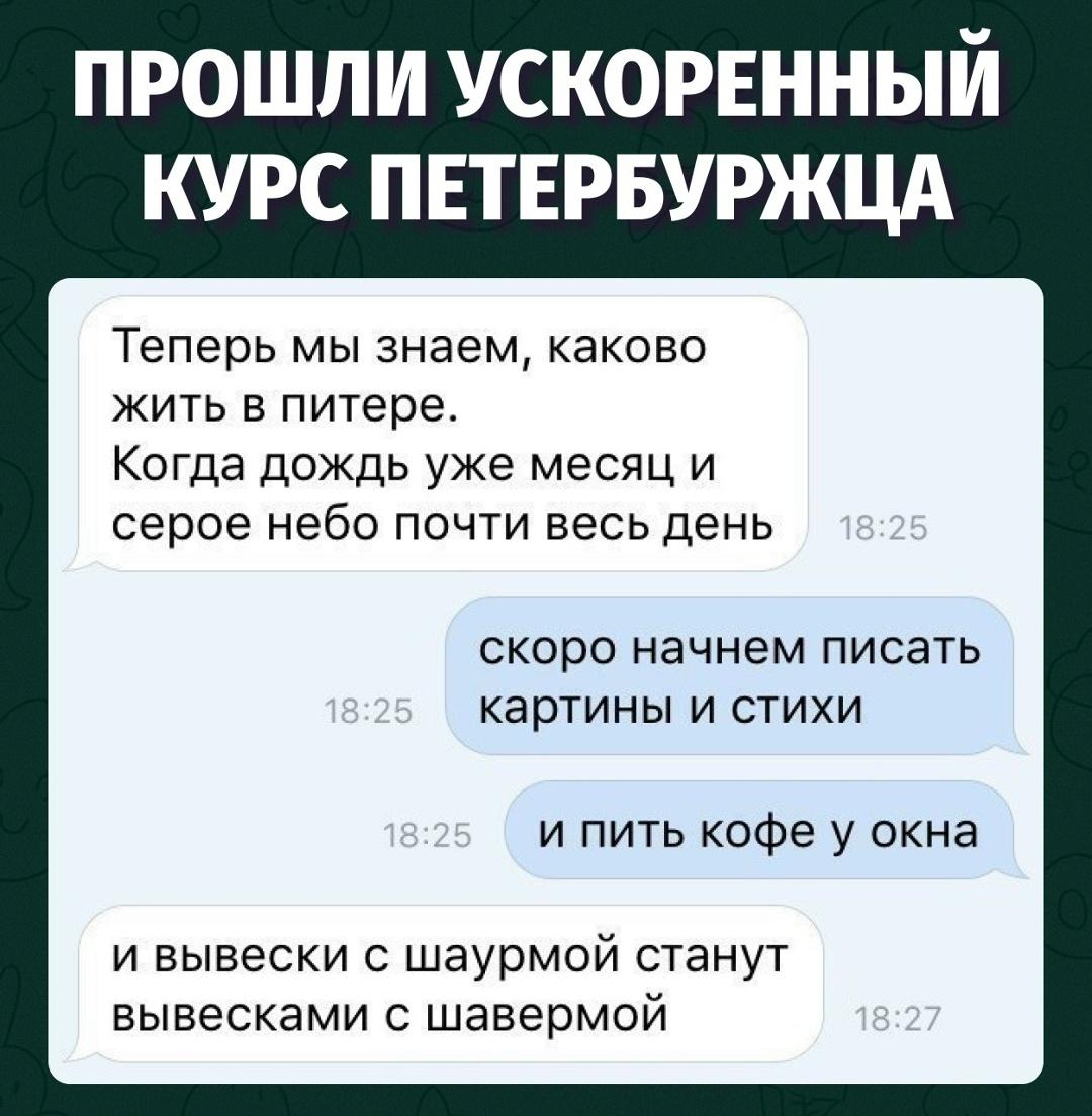 Питер тебя принял, если ты уже грустишь грамотно и падаешь об поребрик