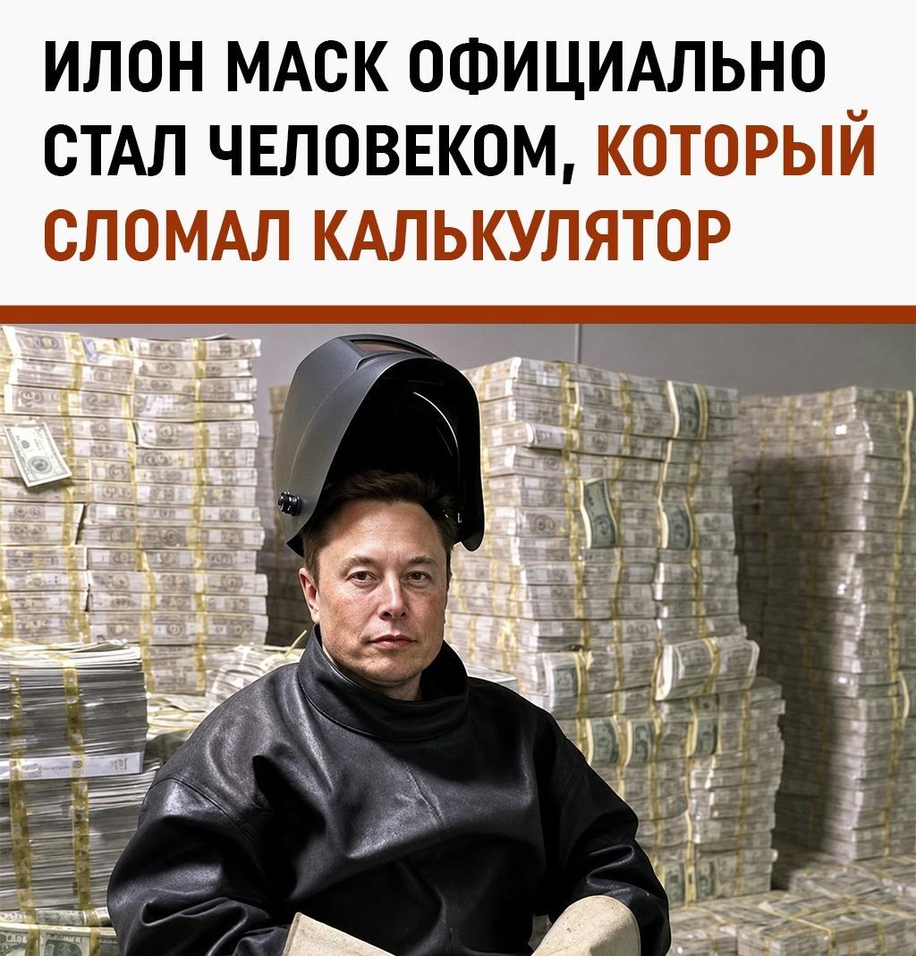 Илон Маск официально стал первым триллионером в истории. И это выглядит дико