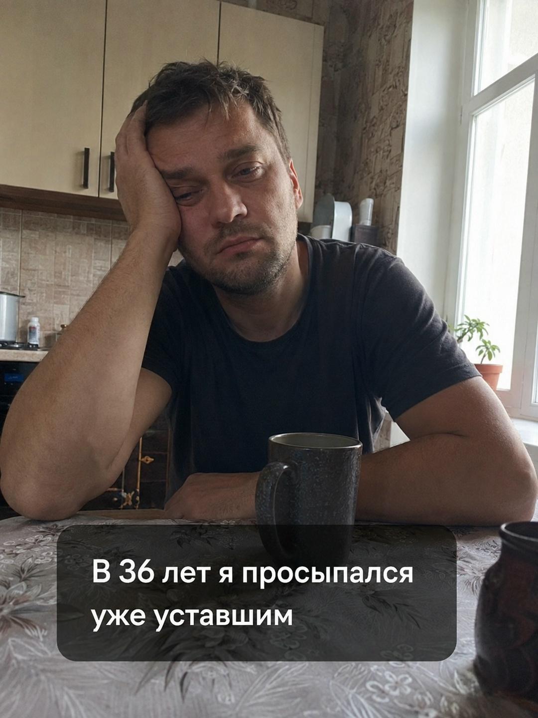 «В 36 лет столкнулся с тем, что каждое утро превратилось в пытку. Встал — и уже уставший, мотивации пахать ноль, ничего не радует. Сдал все анализы — врачи говорят „хоть завтра в космос“, списывали всё на возраст и хронический стресс.