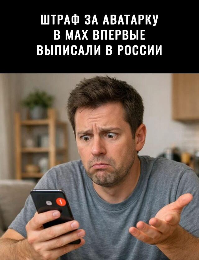 3 марта суд Краснодарского края вынес решение о штрафе в размере одной тысячи рублей для местного жителя Ивана Кажана. Это первый случай, когда кого-либо привлекли к ответственности за материалы, опубликованные в государственном мессенджере Max.