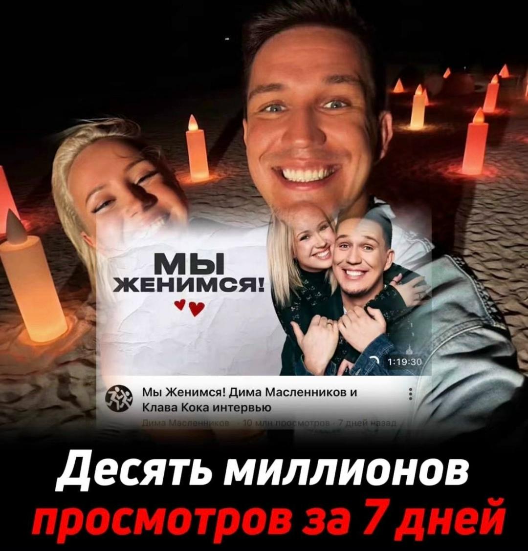 Видео о взаимоотношениях Димы Масленникова и Клавы Коки за семь дней набрало 10 миллионов просмотров.