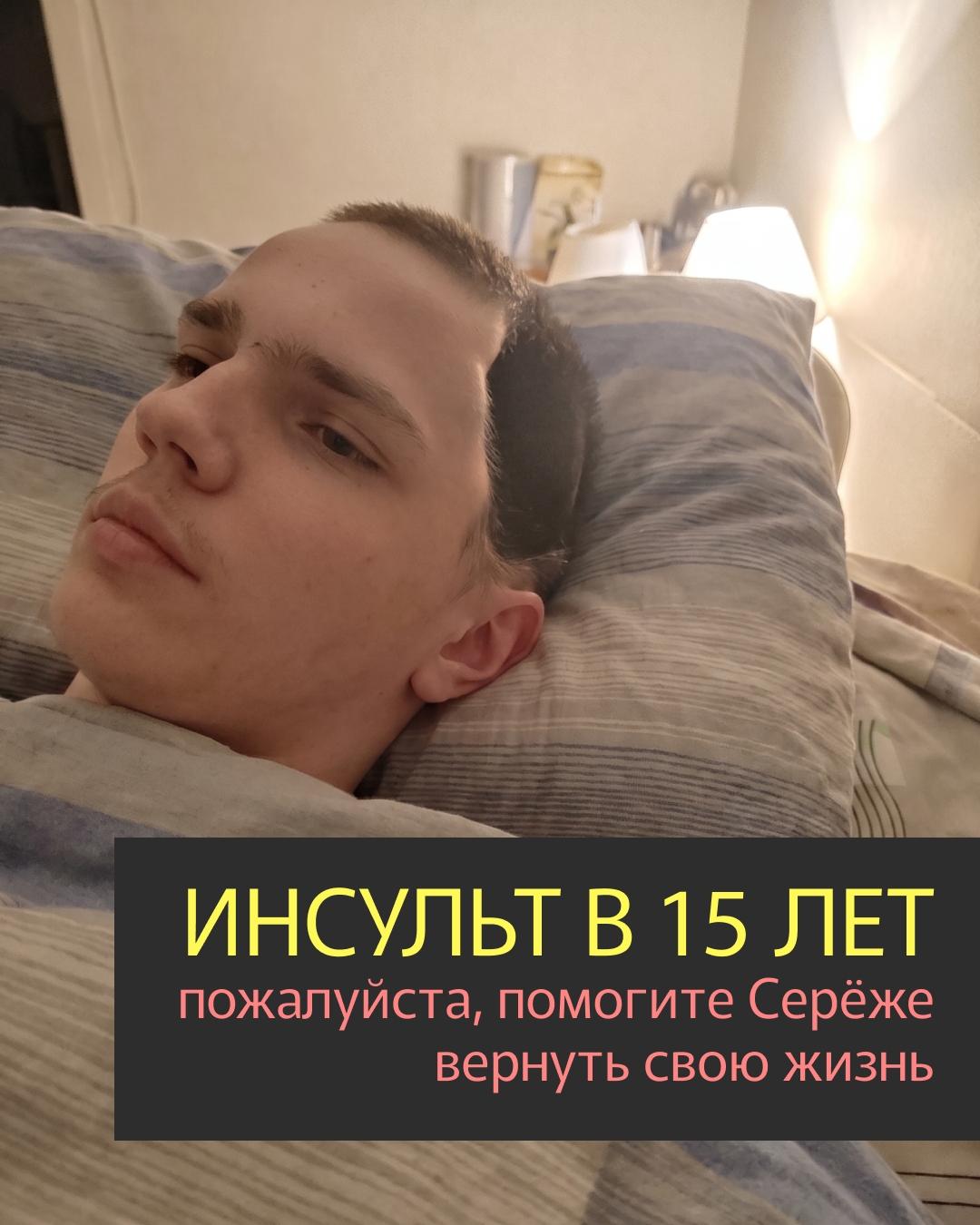 «В 15 лет у нашего сына случился инсульт. Детский инсульт… Мы до сих пор не можем произнести эти слова спокойно.