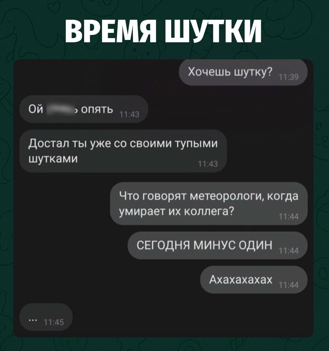 У каждого есть такой человек в переписке: пишет «хочешь шутку?», а ты уже заранее напрягаешься.