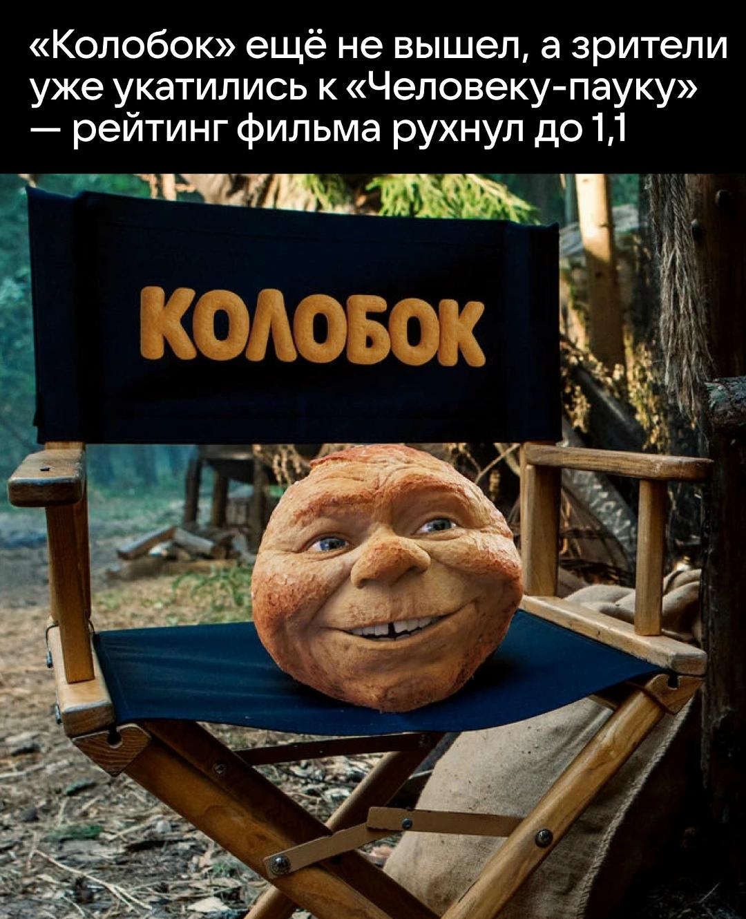 Российский «Колобок» выходит в прокат 7 августа, но ажиотажа перед премьерой почти нет. По сообщениям, большинство залов остаются пустыми, а пользователи заранее обвалили рейтинг картины до 1,1 балла и оставили больше пяти тысяч отметок «не пойду».
