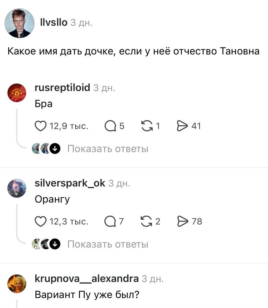 Парень обратился к пользователям с просьбой помочь подобрать имя для дочки — с отчеством Тановна.