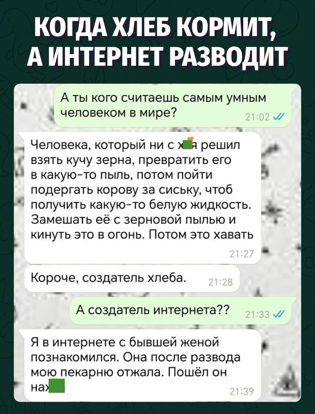 Создатель хлеба накормил мир, создатель интернета — бывшую