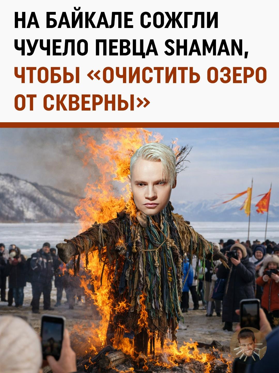 Праздник на берегу Байкала в этом году запомнился не только блинами. Во время масленичных гуляний неизвестные сожгли чучело с прикреплённой фотографией SHAMAN.