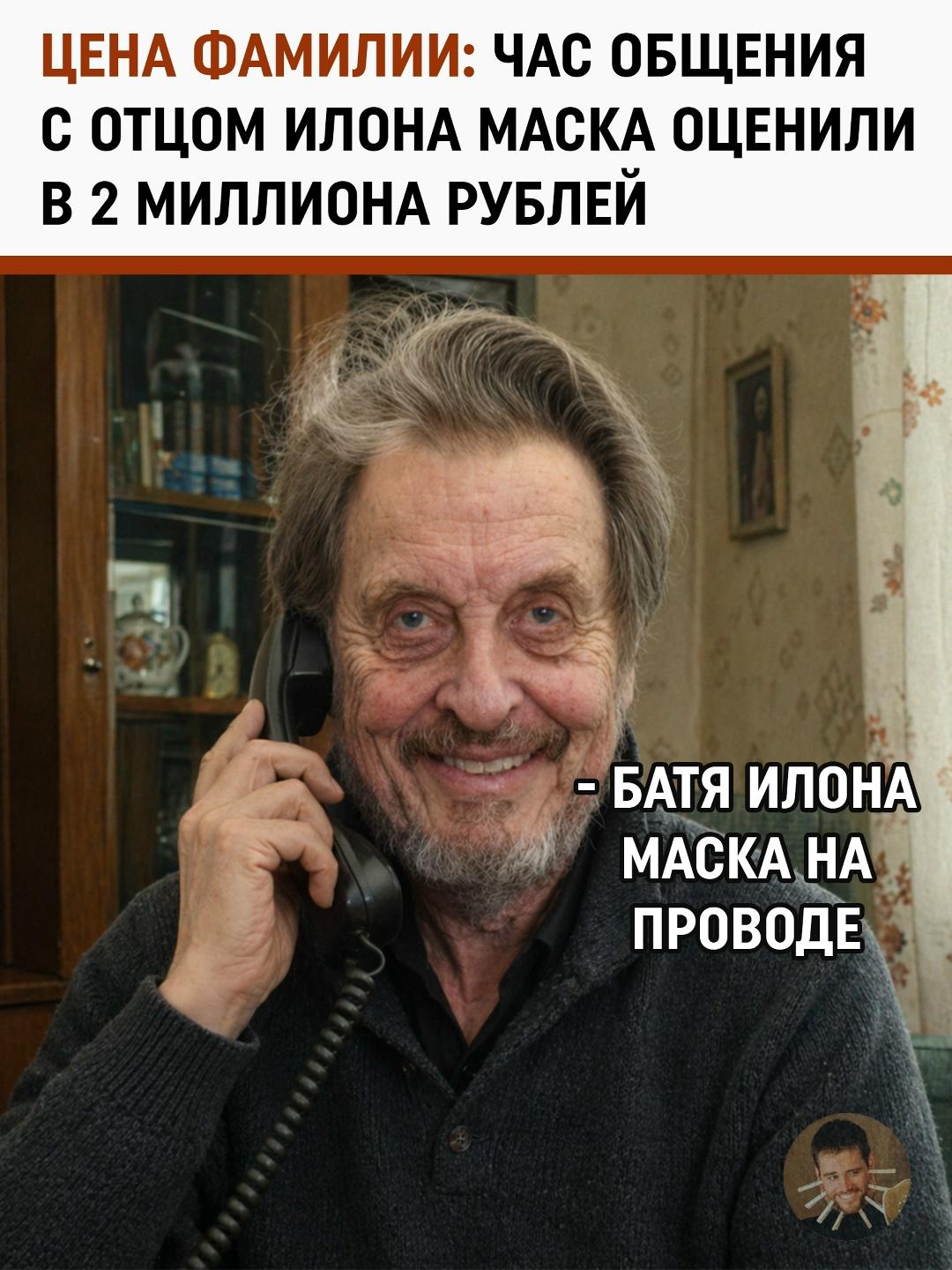 Маск-старший в Москве: сколько стоит личная встреча с Эрролом Маском