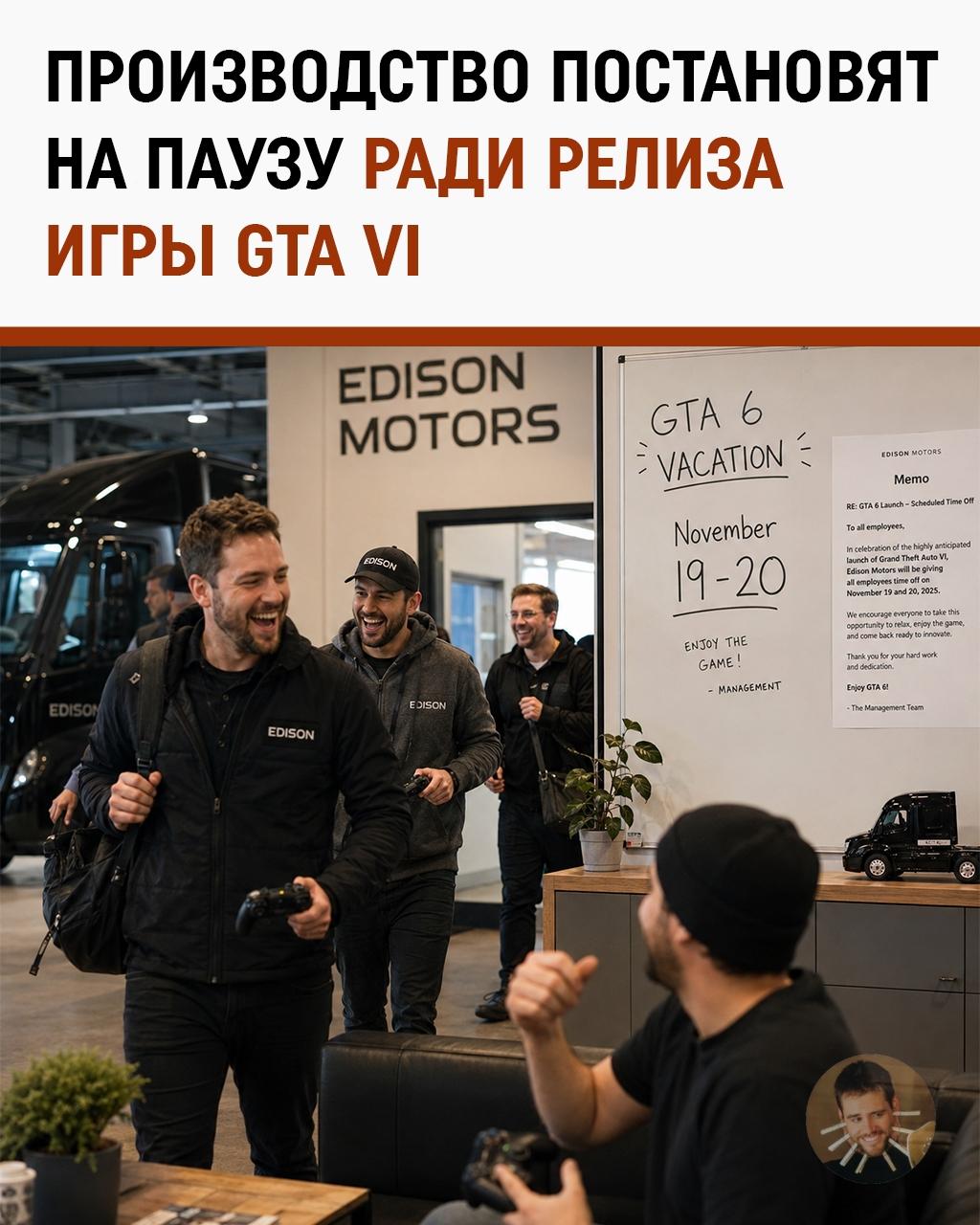 Завод официально остановит производство на два дня из-за GTA VI. Да, это не шутка