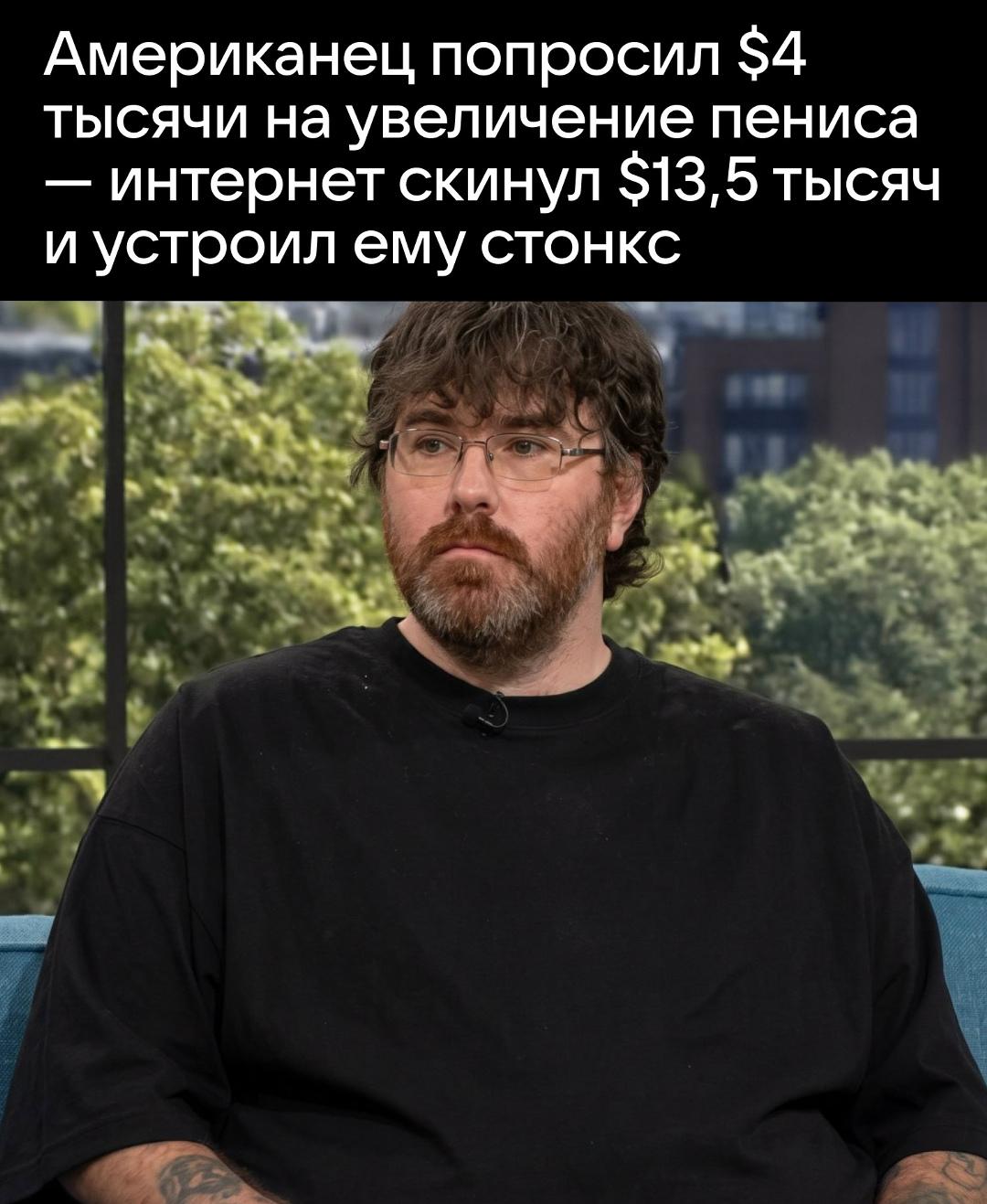 Майк Филлипс из США, у которого длина полового органа составляет 0,98 см, собирал деньги на операцию по увеличению.