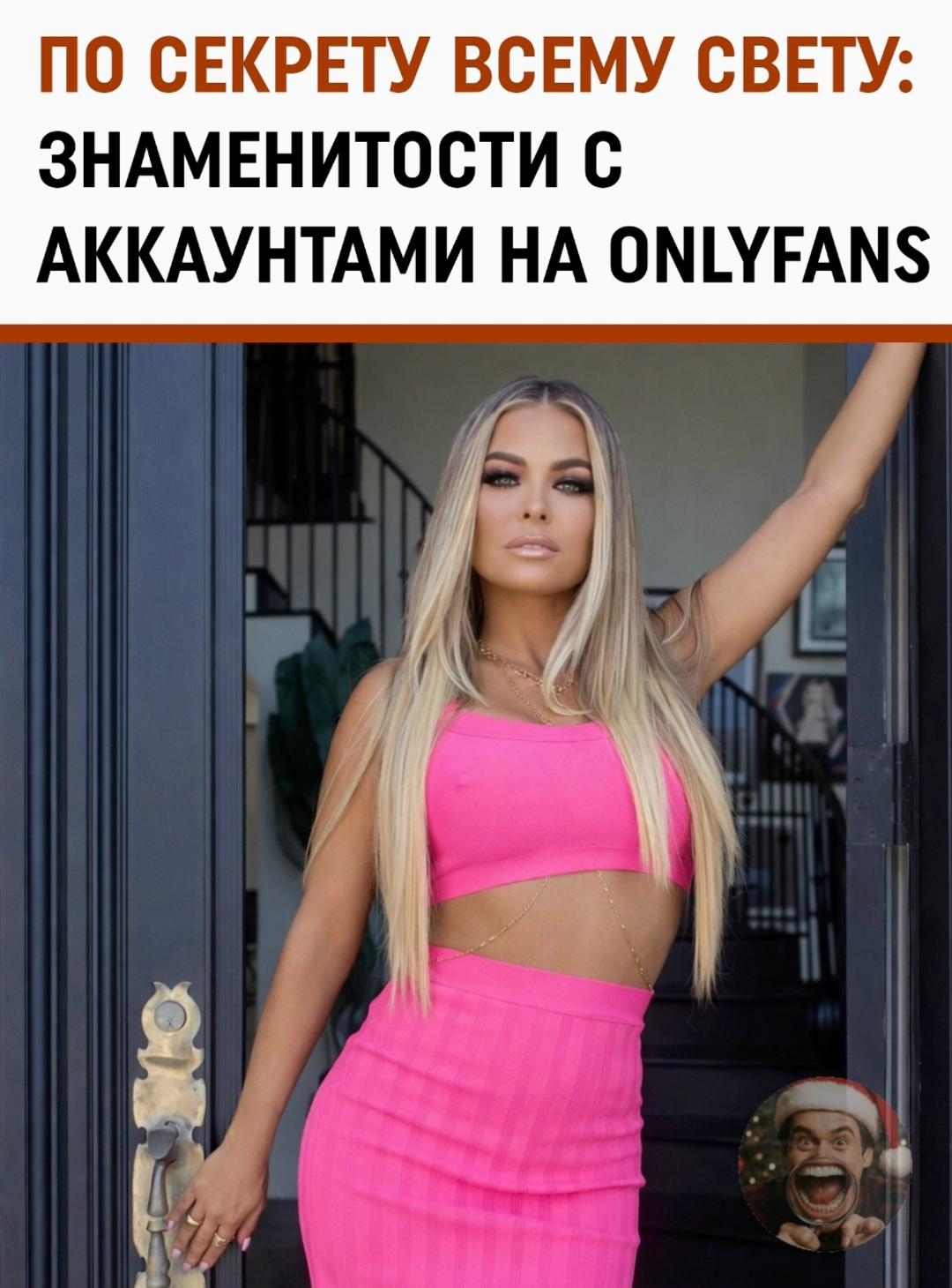 OnlyFans давно перестал быть площадкой «только для взрослых», превратившись в мощный инструмент маркетинга для мировых знаменитостей.