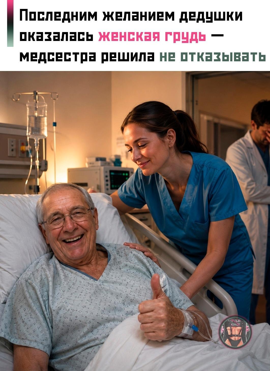 В соцсетях разлетелась история о пожилом пациенте, который перед смертью озвучил медсестре довольно неожиданную последнюю просьбу — показать ему грудь.