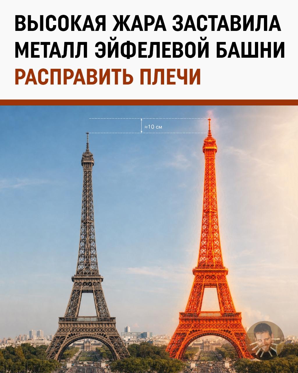 Из-за аномальной жары Эйфелева башня выросла на 10 сантиметров