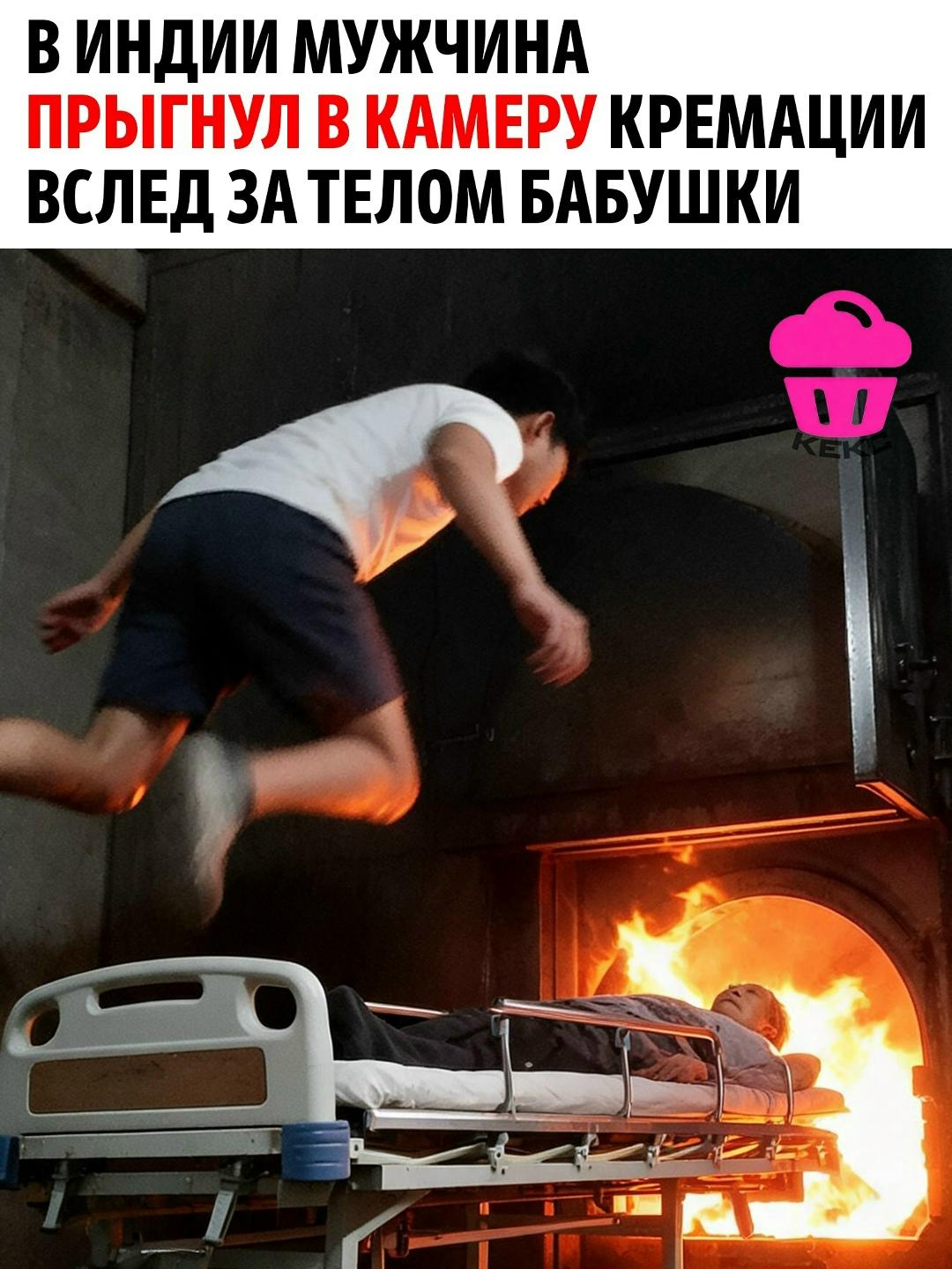 В Индии обычная церемония прощания едва не закончилась ещё одной трагедией