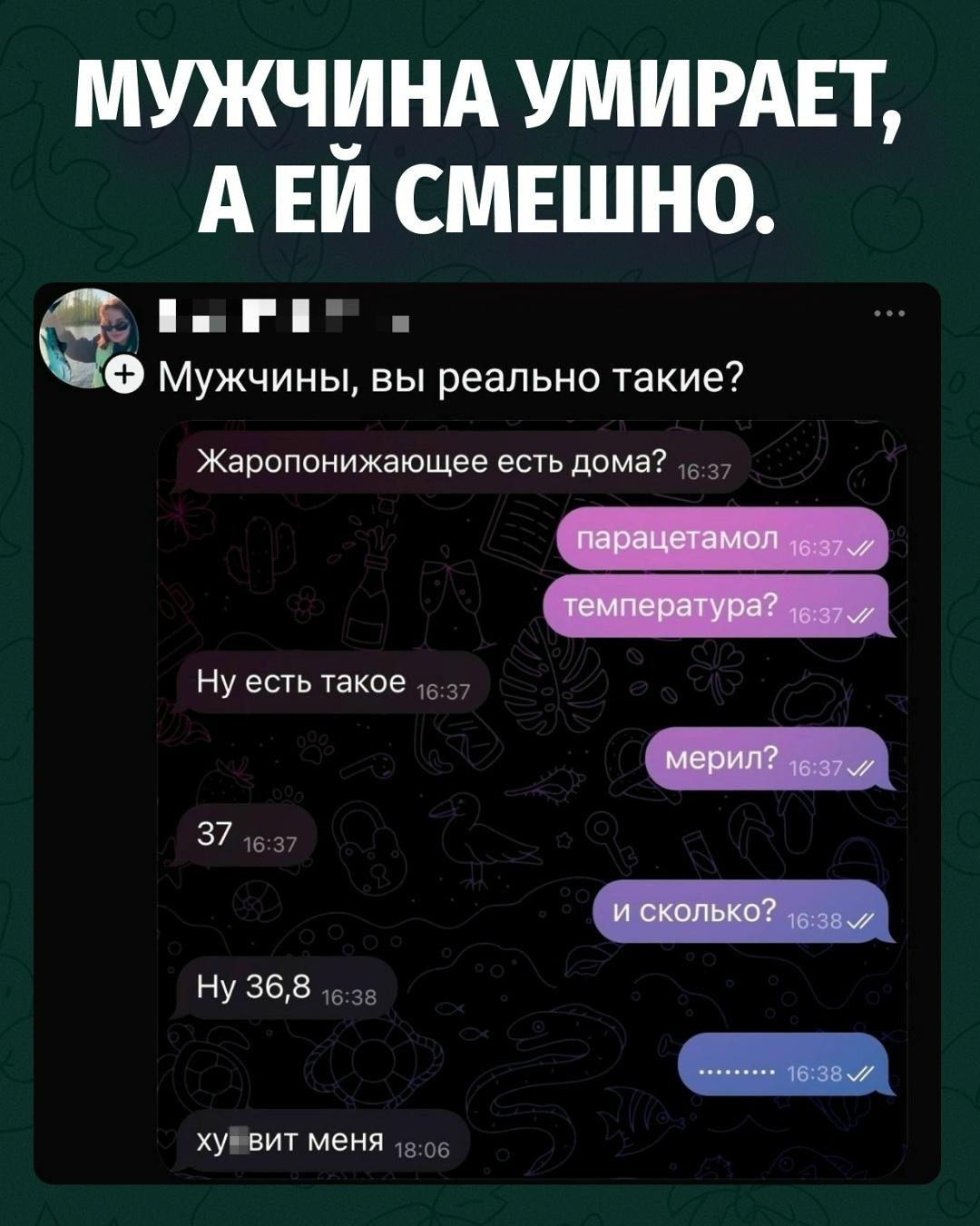 Температура 36,8, но похоронный плейлист уже собран