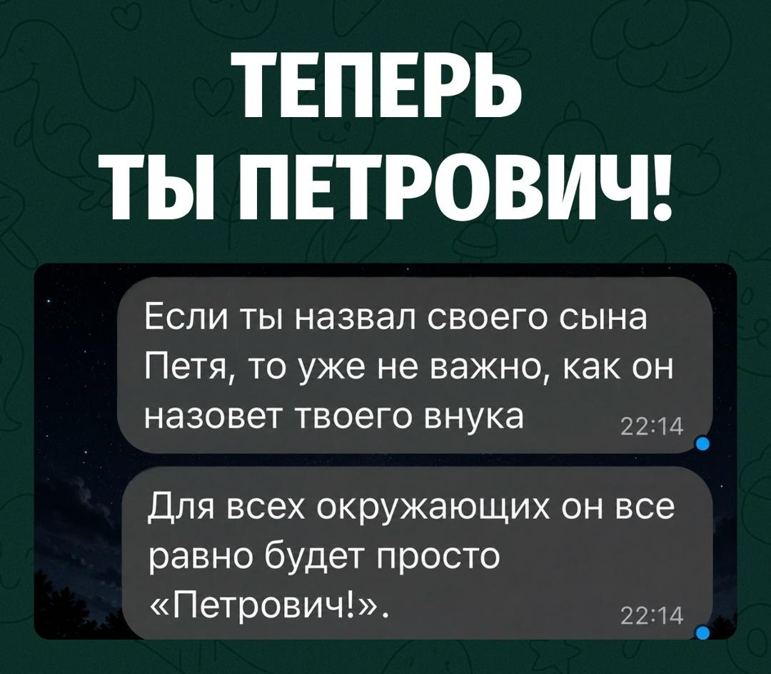 Если мужчина назвал сына Петей, то для всех окружающих он уже навсегда становится Петровичем — независимо от того, как потом назовут его внука.