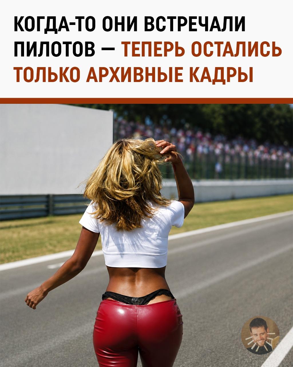 Восемь лет без grid girls: Формула-1 изменилась, а спор так и не доехал до финиша