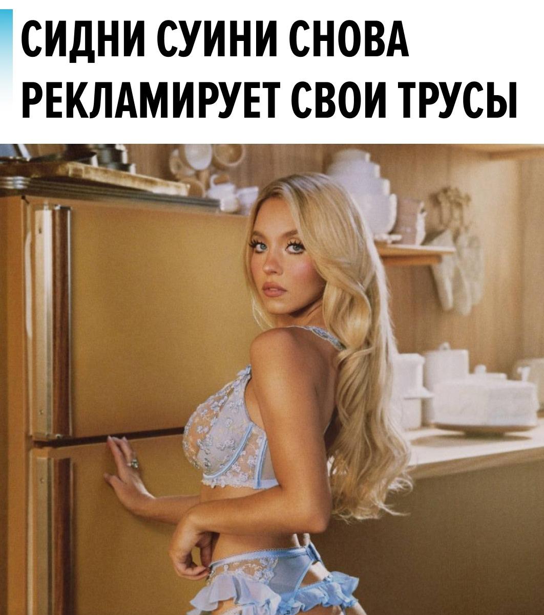 Сидни Суини показала свежую кампанию новой коллекции нижнего белья в новой рекламе своего бренда Syrn и снова доказала, что отдельный маркетинговый отдел ей особо не нужен.