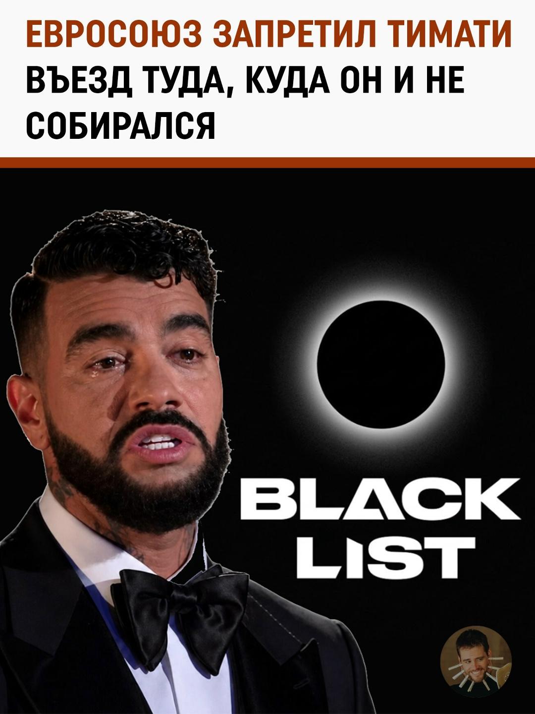 «Двадцатый пакет мимо»: рэпер Тимати резко ответил на европейские запреты