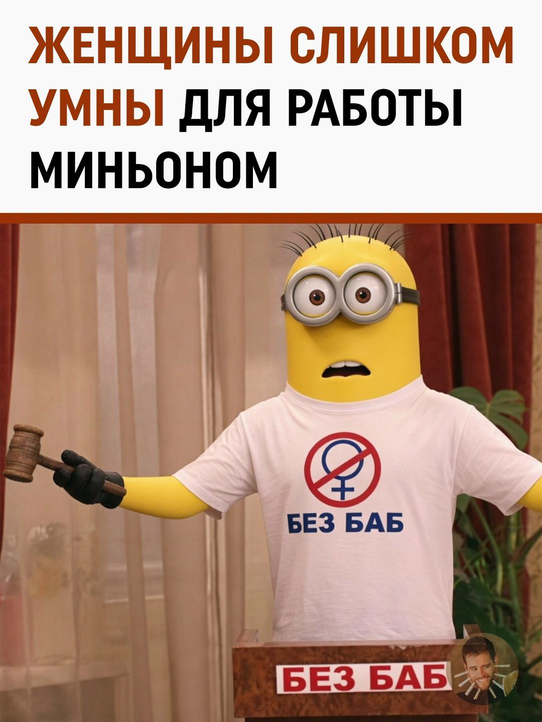 Мужской клуб в желтом цвете: создатель «Миньонов» объяснил отсутствие женщин в команде