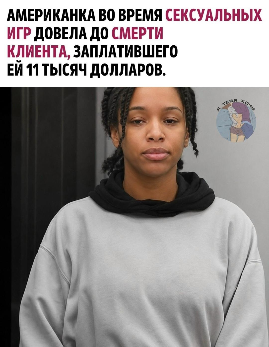 32-летняя мать троих детей вела двойную жизнь, оказывая услуги любителям фетиша. 55-летний мужчина попросил связать его и замотать в пленку «как мумию». Исполняя заказ, женщина также заклеила клиенту рот и надела пакет на голову.