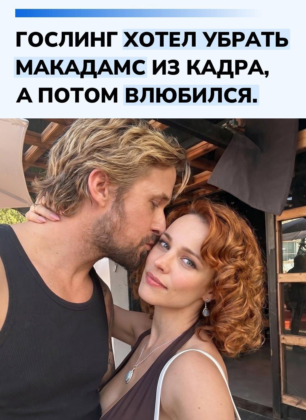 На съёмках «Дневника памяти» между Райаном Гослингом и Рэйчел МакАдамс искрило совсем не романтично: режиссёр Ник Кассаветис рассказывал, что актёры постоянно конфликтовали, а Гослинг однажды попросил поставить вместо Рэйчел другую актрису для чтения репл