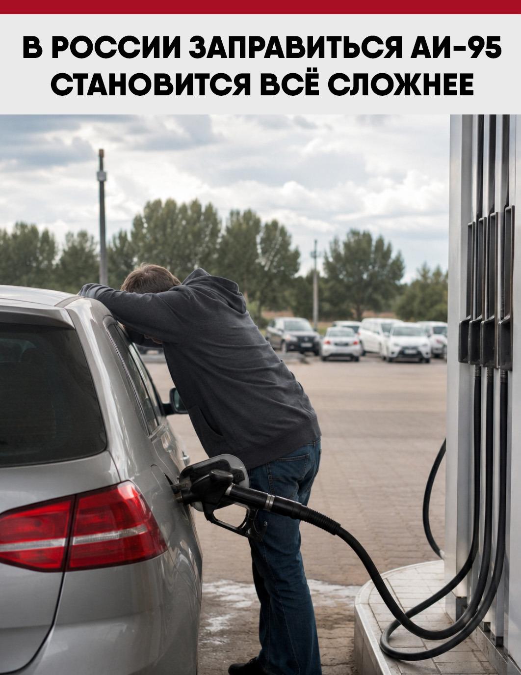 ⛽ Сейчас бензин этой марки есть только на 5620 из 26098 АЗС — то есть примерно на 22% заправок по стране.