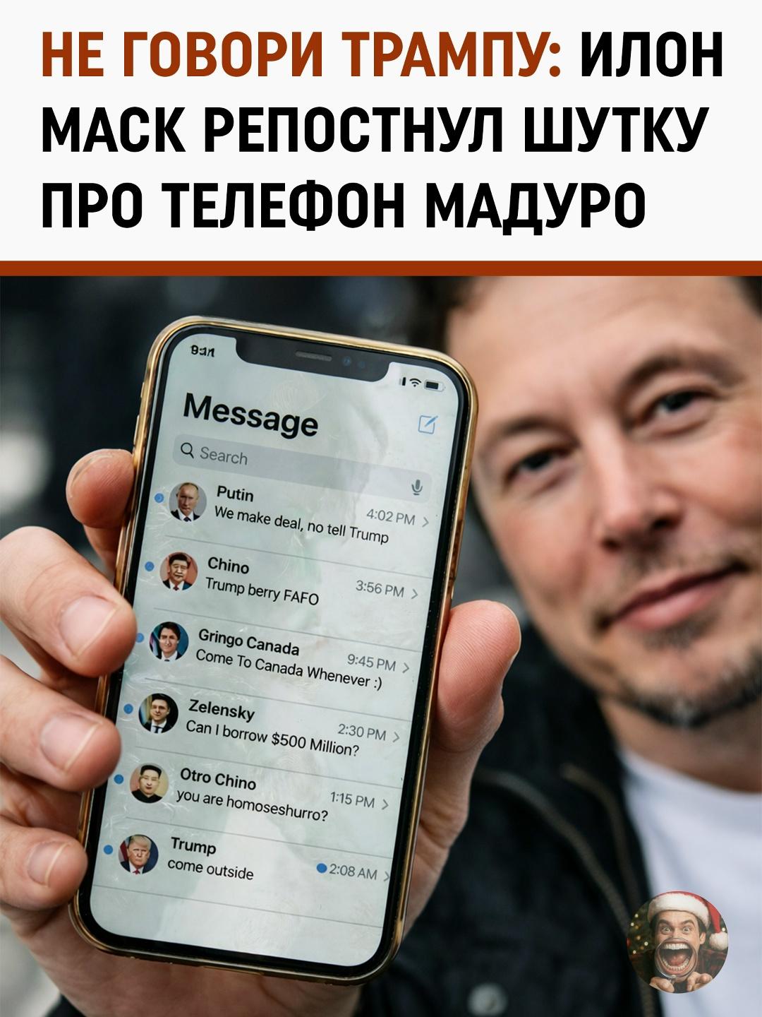 Илон Маск снова подлил масла в огонь, репостнув мем о «взломанном телефоне» Николаса Мадуро