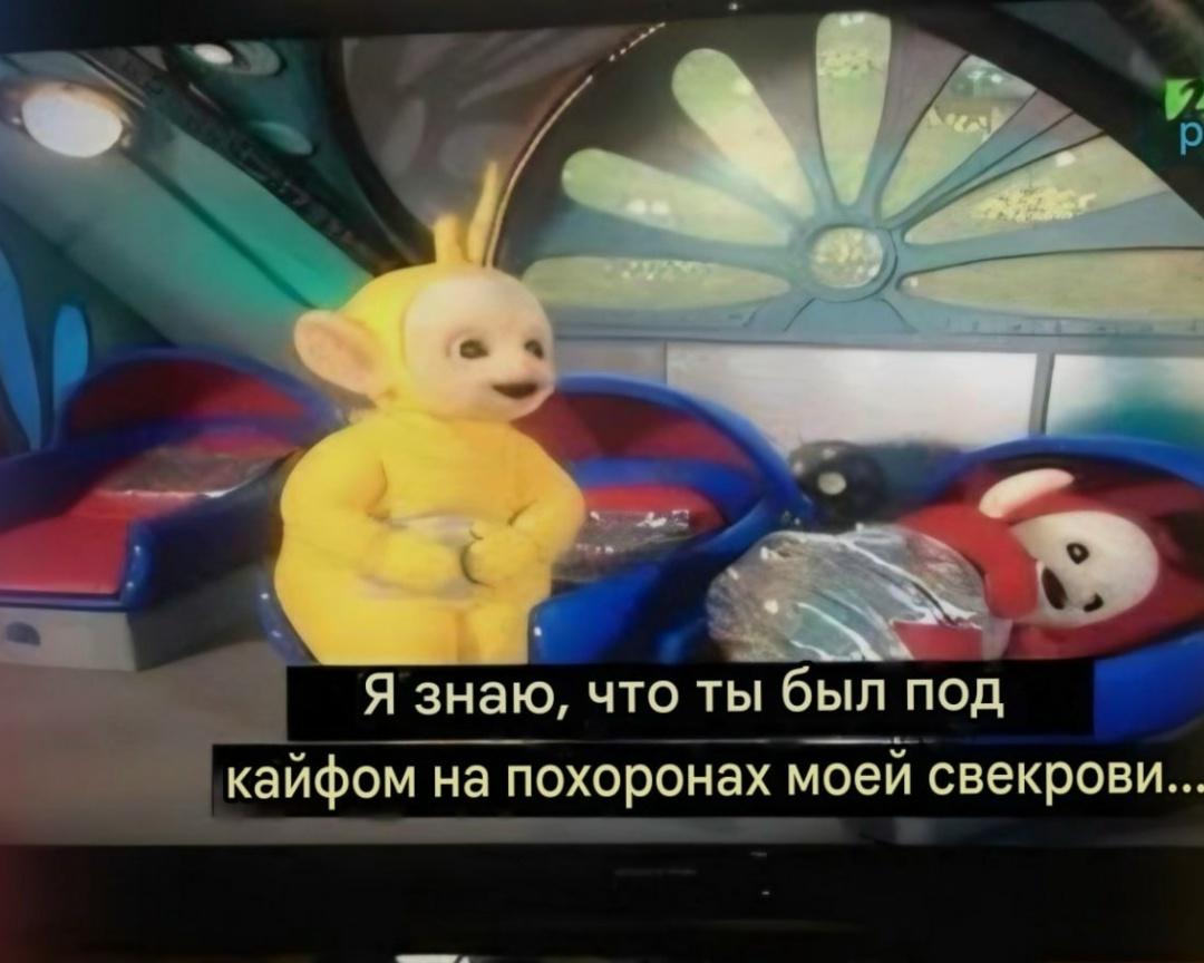 В 2012 году исландский телеканал Channel 2 по ошибке показал эпизод «Телепузиков» с субтитрами, но есть нюанс — они были взяты не из детского шоу, а из сериала ...«Клан Сопрано».