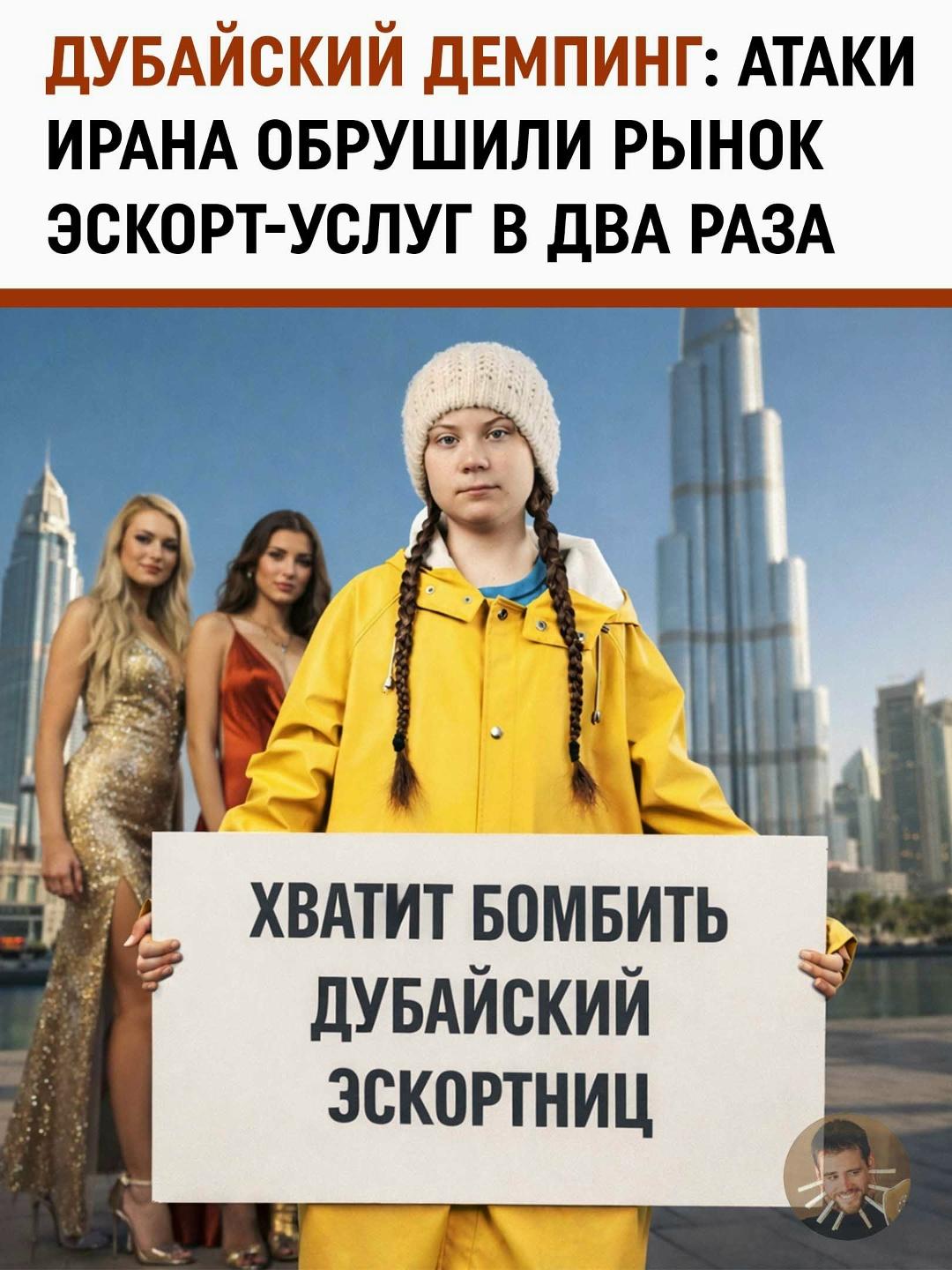 В Дубае разыгрывается настоящая экономическая драма с привкусом эротического демпинга.