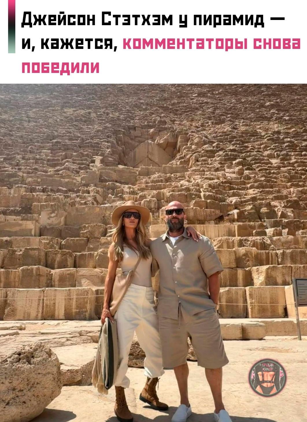 😂Джейсо Стэтхэм на фоне египетских пирамид, но главное внимание, как обычно, украли комментарии.