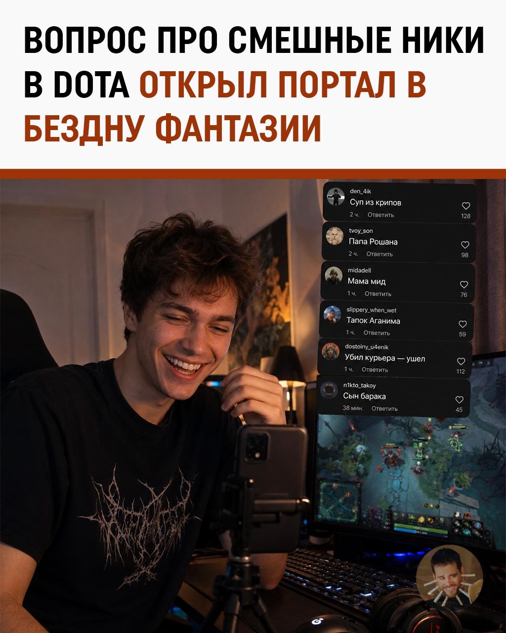 Парень спросил про самые угарные ники в Dota — и комментарии превратились в цирк