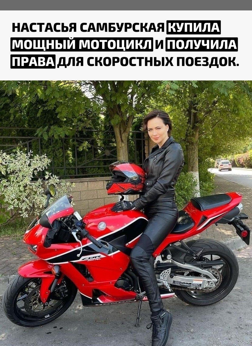 Актриса реализовала давнюю мечту, пересев на байк и полностью укомплектовав гардероб профессиональной защитной экипировкой в цвет транспорта