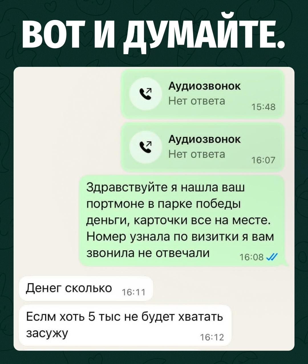 Девушка нашла в парке кошелёк и попыталась вернуть его хозяину. Но вместо обычного «спасибо» владелец почему-то начал ей угрожать.