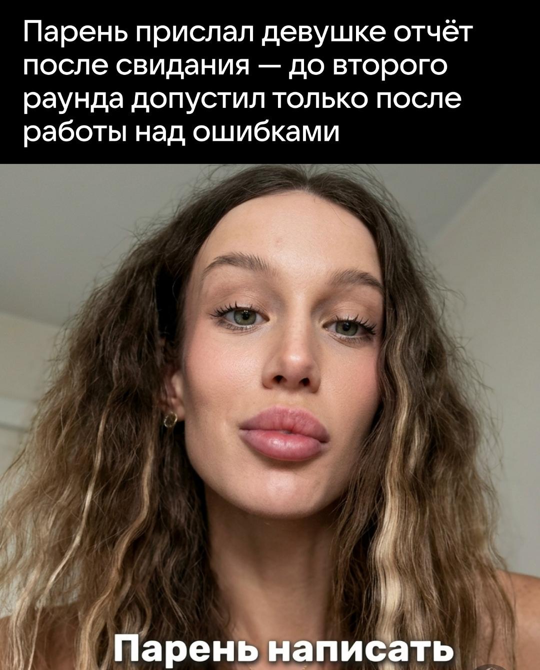 После встречи девушка получила от парня подробный «фидбэк» со списком того, что ему понравилось и что, по его мнению, стоило бы исправить.