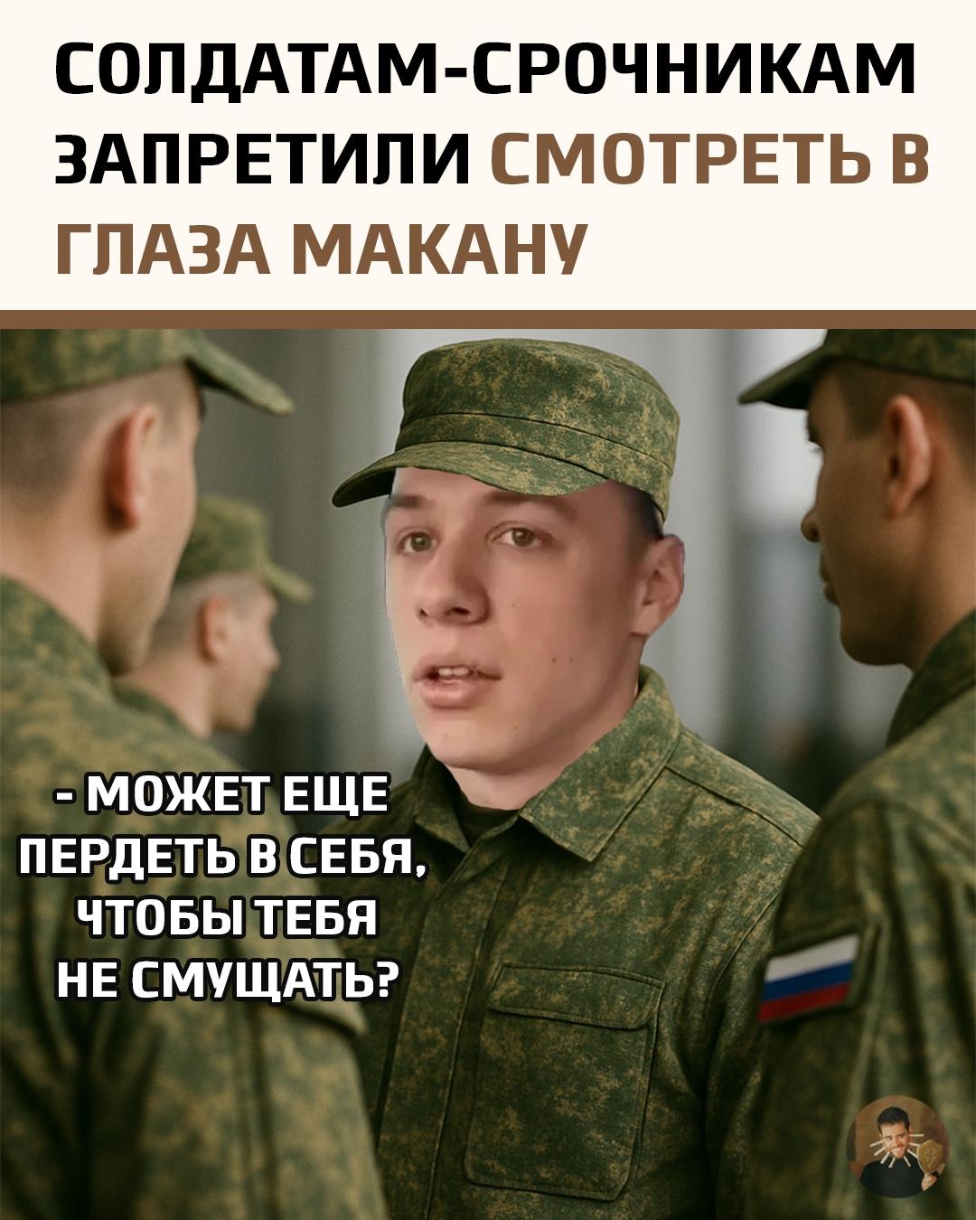 В одной воинской части действует странное негласное правило: солдатам-срочникам под угрозой наказания запрещено не только разговаривать с Маканом, но и просто смотреть в его сторону.