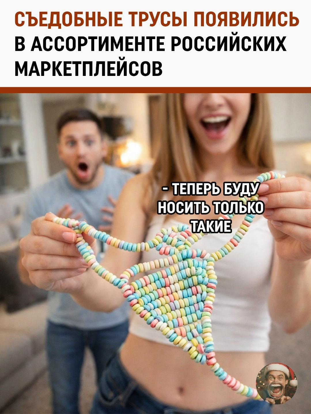 Товар, который ломает привычную логику шопинга, — съедобные трусы.