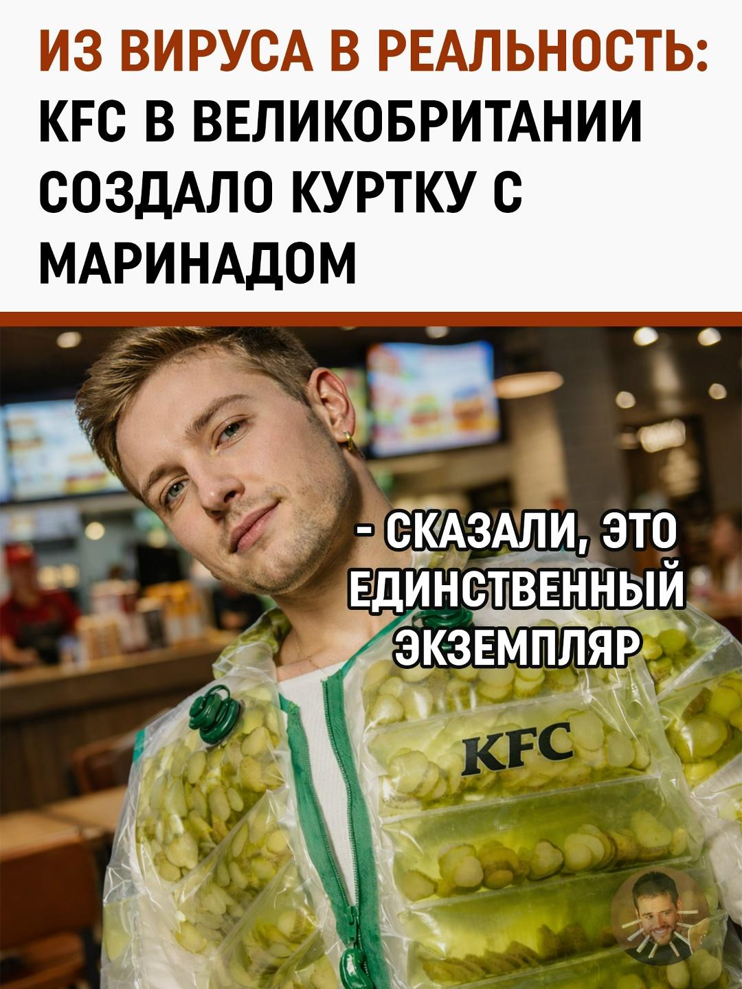 Запах успеха или рассола? KFC выпустило единственную в мире куртку к огуречному меню