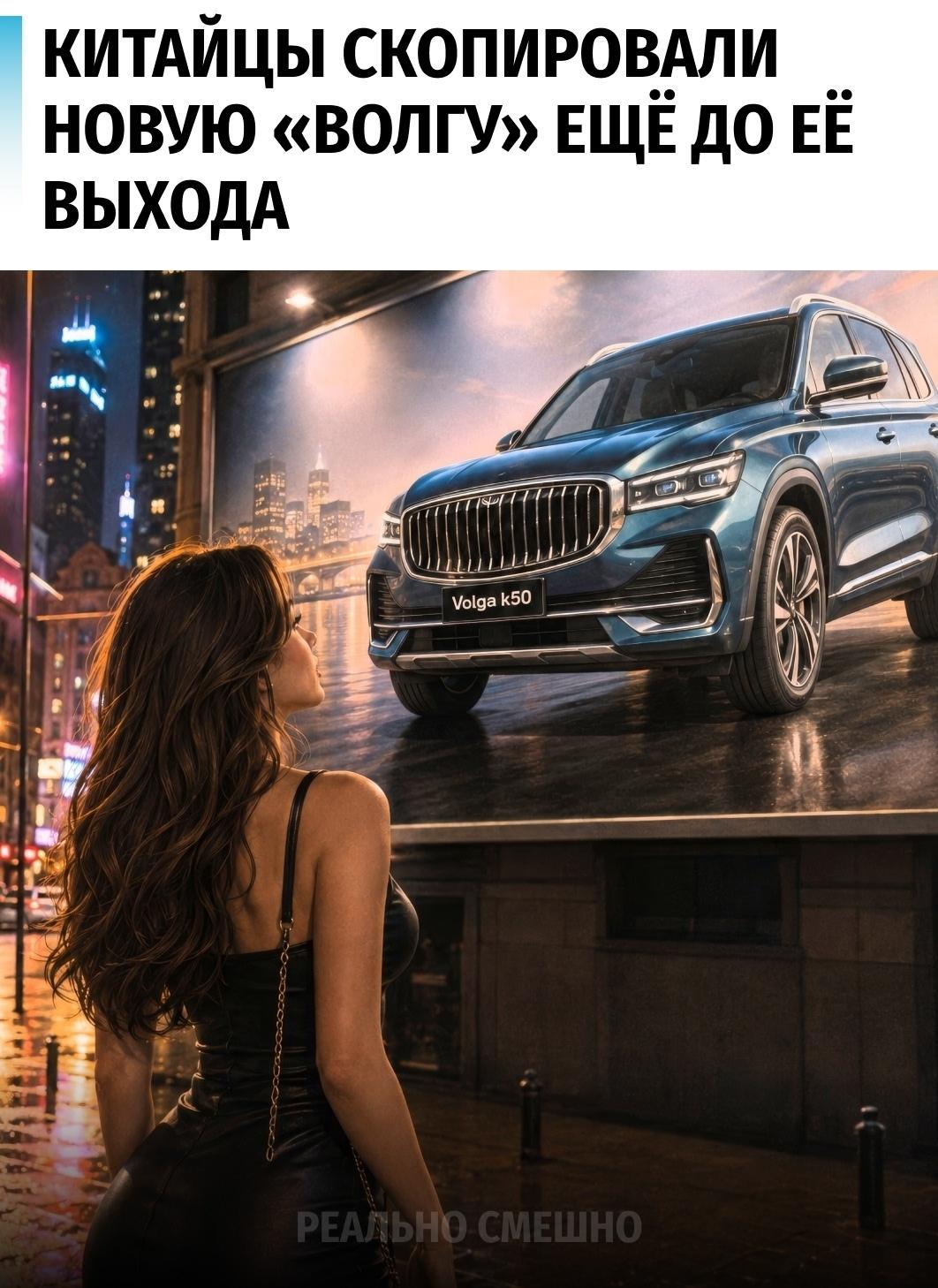 В сети шутят, что китайцы настолько прокачали производство, что успели скопировать новую Volga ещё до старта продаж.