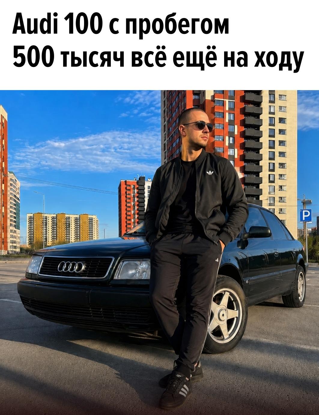 Audi 100 1994 года с пробегом почти 500 тыс. км до сих пор остается на ходу и, по словам владельца, не требует постоянных дорогостоящих ремонтов.