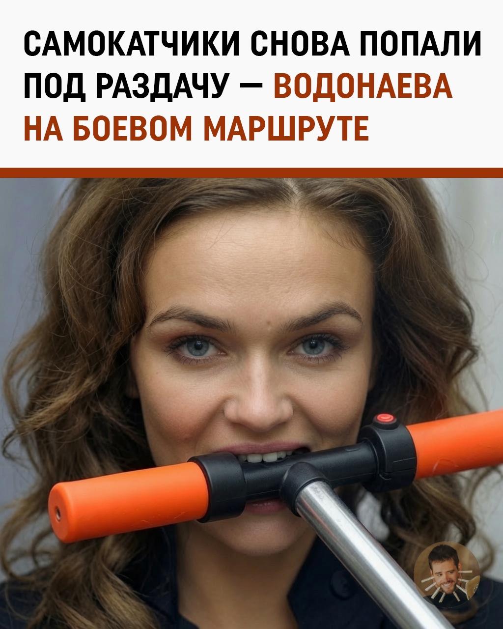 Алёна Водонаева снова прошлась по самокатчикам