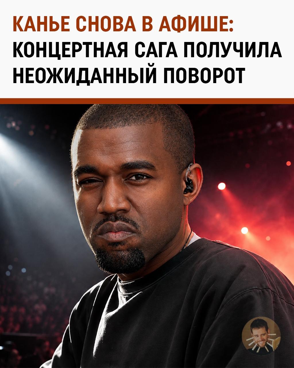 Концерт Канье снова отменили. А потом снова вернули
