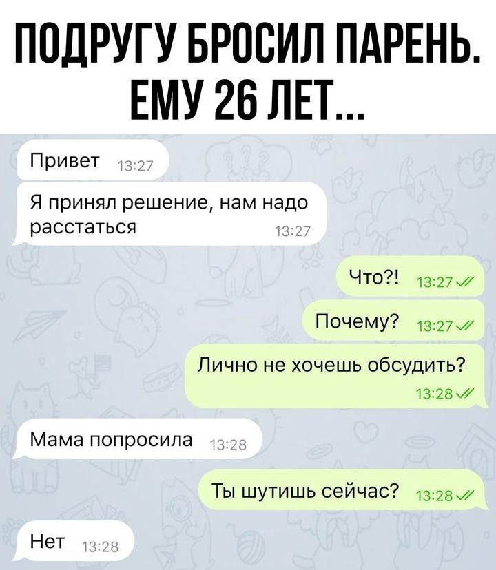 Мама главная в их отношениях