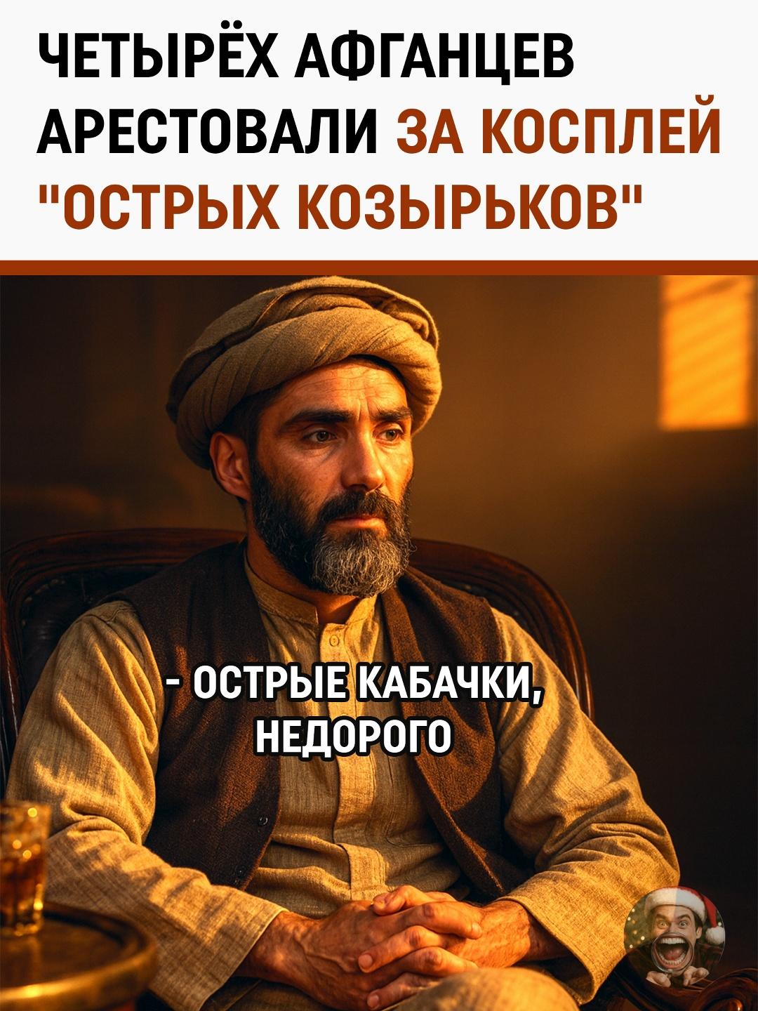 В афганском Герате были задержаны четверо парней, которые решили одеться в стиле героев популярного сериала «Острые козырьки».