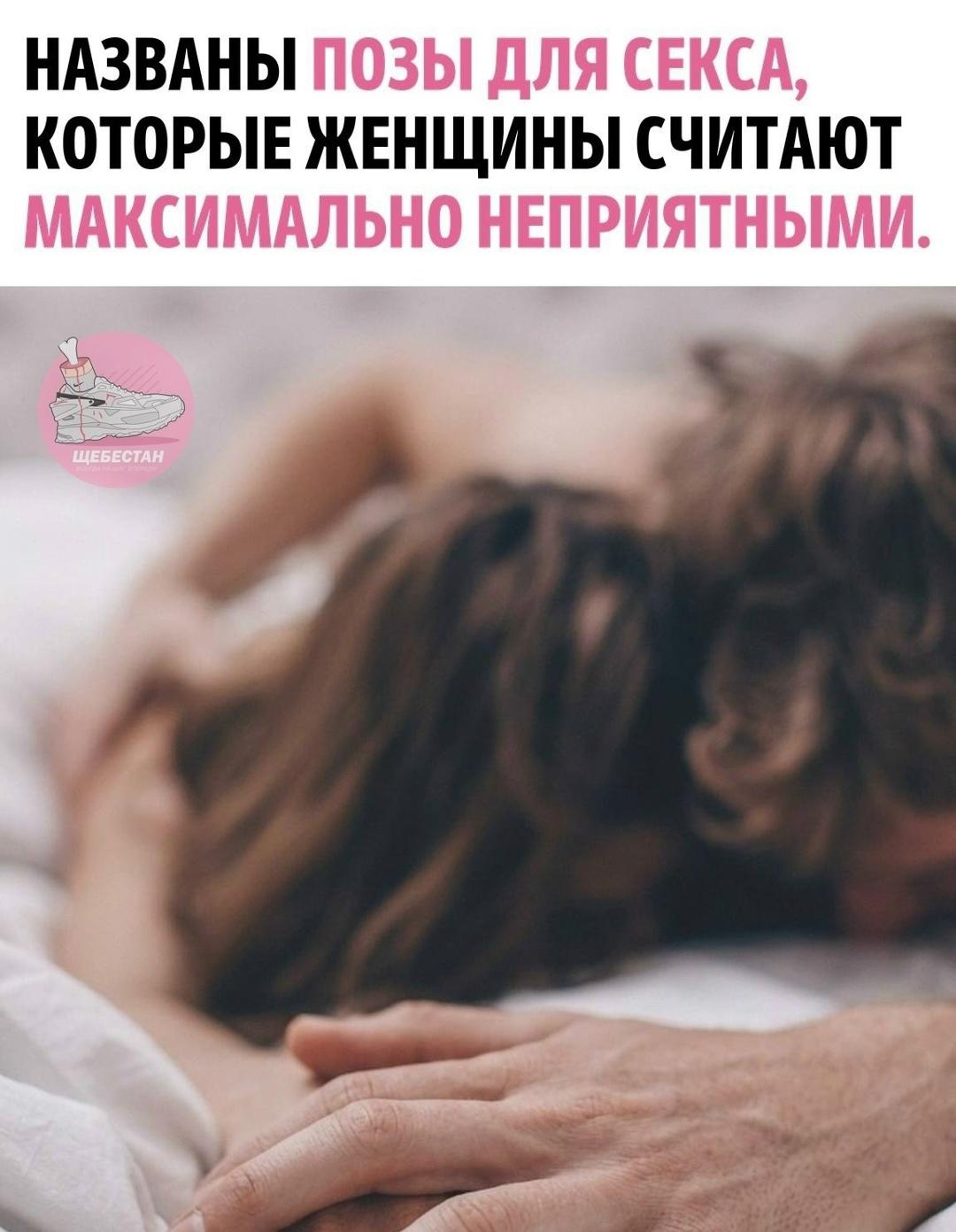 Сексотерапевт Кейт Кэмпбелл рассказала, что мужские любимые варианты нередко расходятся с женскими ощущениями. По её словам, в антирейтинг попали «обратная наездница» и «по‑собачьи».