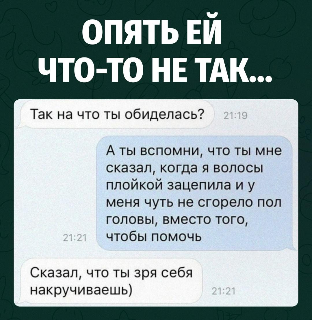 Девушка обиделась после того, как чуть не спалила себе волосы плойкой. Вместо помощи парень спокойно заявил, что она зря себя накручивает.
