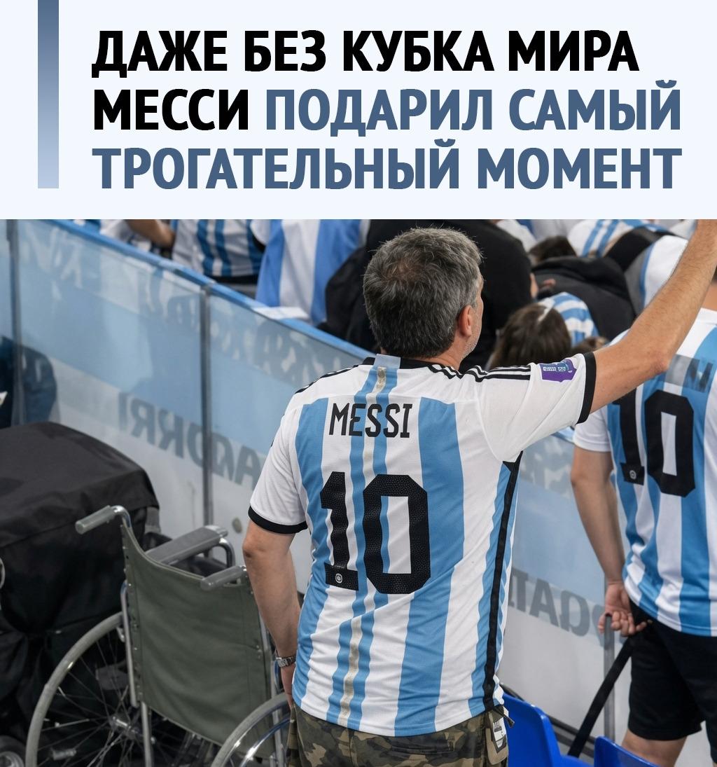 Месси проиграл финал ЧМ, но умудрился исцелить человека