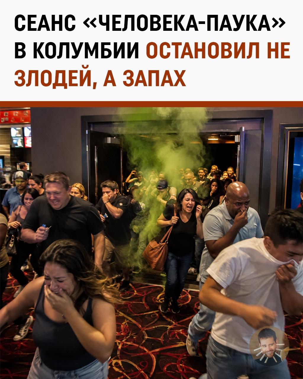 Паутина не спасла: в Колумбии эвакуировали кинотеатр из-за химической атаки одного из зрителей