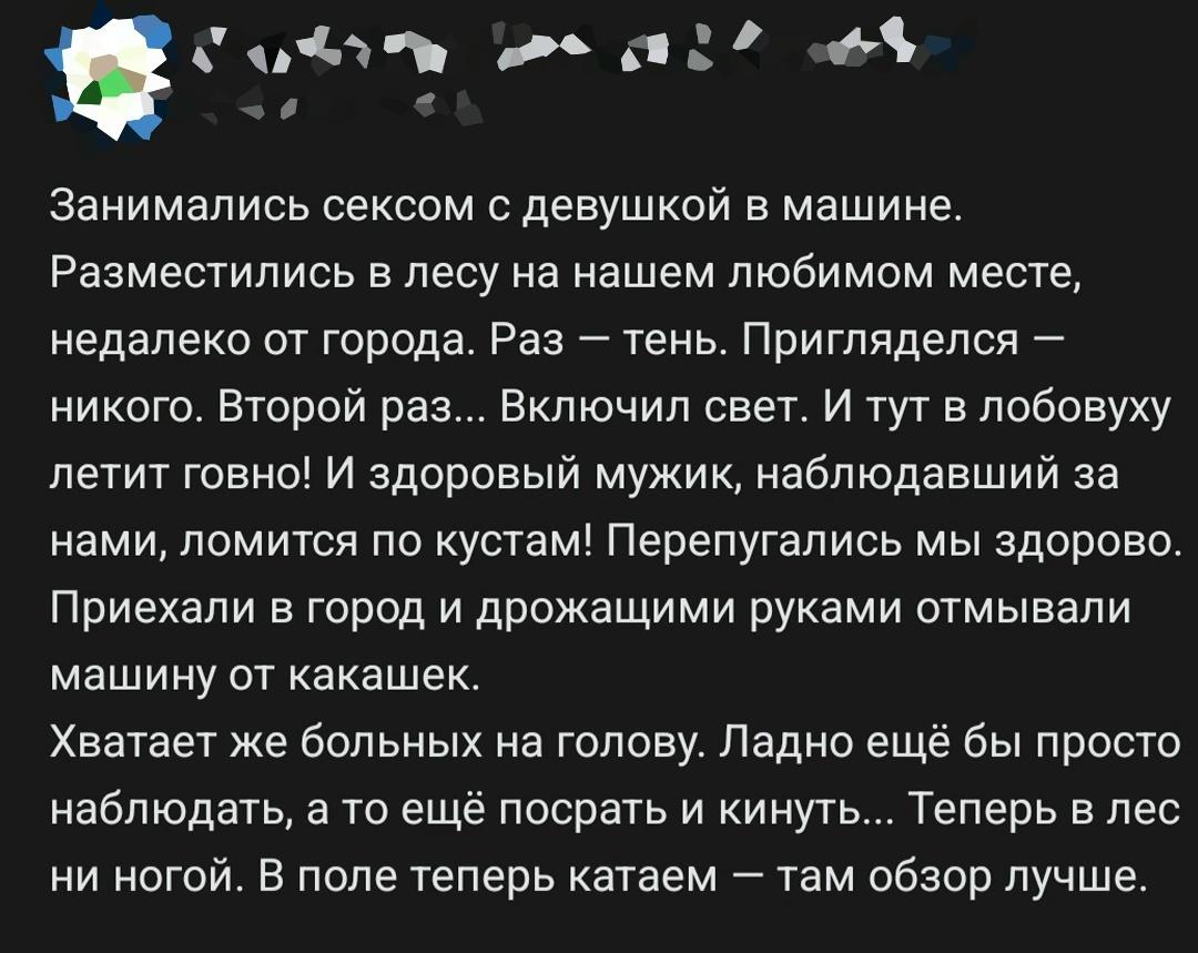 Пара приехала в лес уединиться в машине, но вечер пошёл не по плану: в лобовое стекло что-то прилетело, из кустов выскочил незнакомец, и пришлось срочно уезжать.